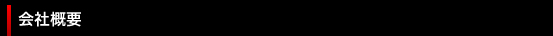 会社概要