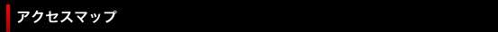 アクセスマップ