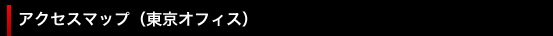 アクセスマップ（東京オフィス）