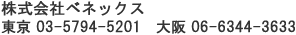 株式会社ベネックス　東京 03-5775-5331　大阪 06-6344-3633