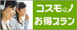 コスモお得プラン