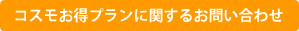コスモお得プランに関するお問い合わせ
