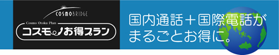 コスモお得プラン
