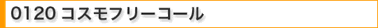 0120コスモフリーコール