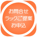 お問い合わせ　ラックご提案　お申込