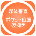 媒体審査　ポケット位置仮抑え