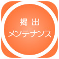 掲出　メンテナンス