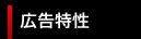 広告特性
