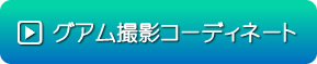 グアム撮影コーディネート