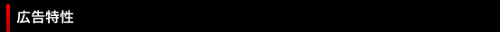 広告特性