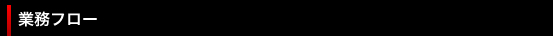 業務フロー