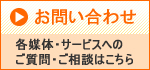 お問い合わせ　各媒体・サービスへのご質問・ご相談はこちら