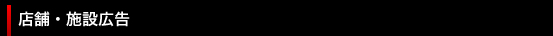 店舗・施設広告
