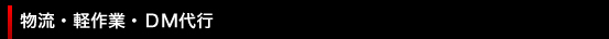 物流・軽作業・DM代行
