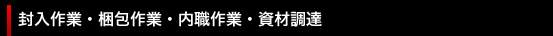 封入作業・梱包作業・内職作業・資材調達