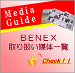 BENEX 取り扱い媒体一覧