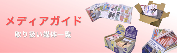 メディアガイド　取り扱い媒体一覧
