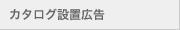 カタログ設置広告