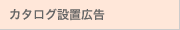 カタログ設置広告