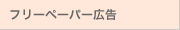 フリーペーパー広告