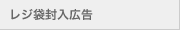 レジ袋封入広告