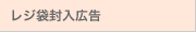 レジ袋封入広告