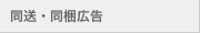 同送・同梱広告
