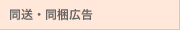 同送・同梱広告