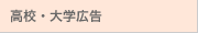 高校・大学広告