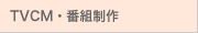 TVCM・番組制作