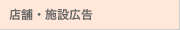 店舗・施設広告