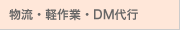 物流・軽作業・DM代行