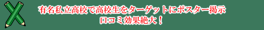 有名私立高校で高校生をターゲットにポスター掲示口コミ効果絶大！