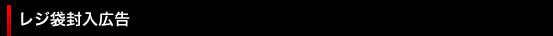 レジ袋封入広告