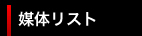 媒体リスト