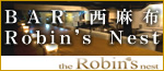 the Robin's nest （西麻布ロビンズネスト）