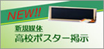 高校ポスター掲示