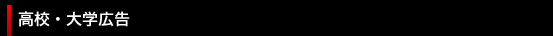 高校・大学広告