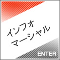 インフォマーシャル