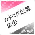 カタログ設置広告
