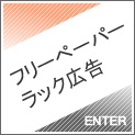 フリーペーパーラック設置広告