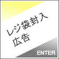 レジ袋封入広告