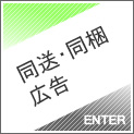 同送・同梱広告