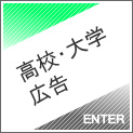 高校・大学広告