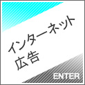 インターネット広告