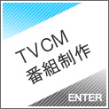 TVCM・番組制作