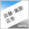 店舗・施設広告