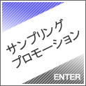 サンプリングプロモーション