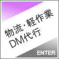 物流・軽作業・DM代行