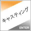 キャスティング